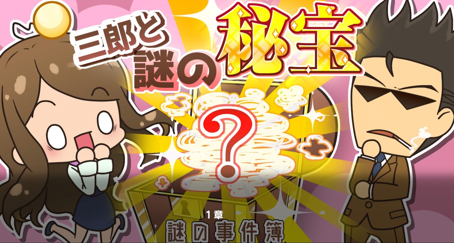 探偵 神宮寺三郎 ＆ 探偵撲滅 探偵撲滅｜日本一ソフトウェア