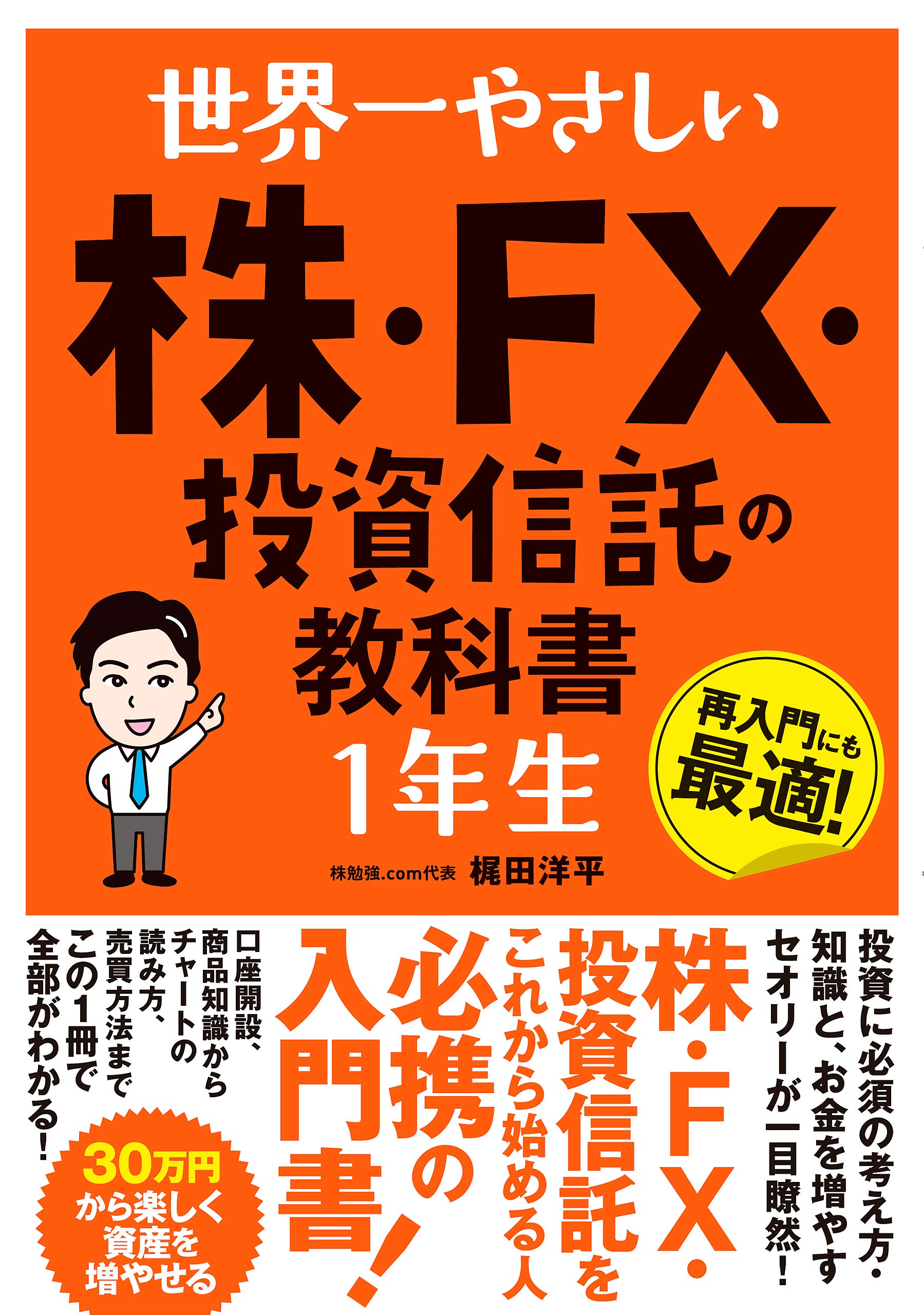 世界一やさしい 株・FX・投資信託の教科書1年生 | 株勉強.com代表 梶田