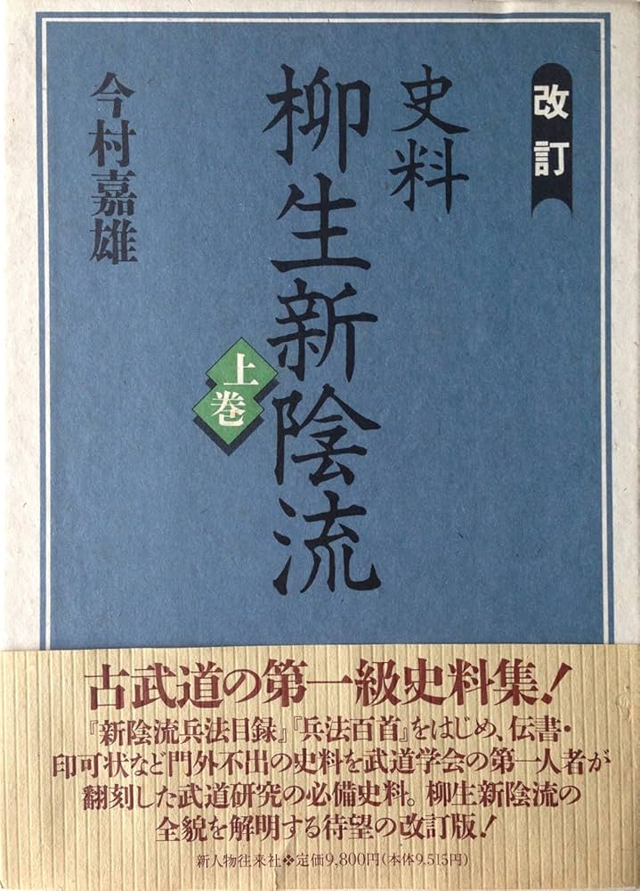 史料柳生新陰流 上巻 改訂 | 今村 嘉雄 |本 | 通販 | Amazon