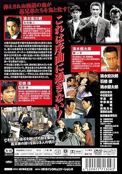 Amazon.co.jp: 極道三国志 [DVD] : 清水宏次朗, 石橋保, 清水健太郎