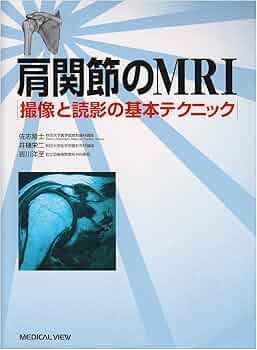 肩関節のMRI: 撮像と読影の基本テクニック | 佐志 隆士 |本 | 通販