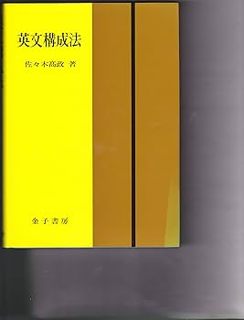 英文構成法 | 佐々木 高政 |本 | 通販 | Amazon