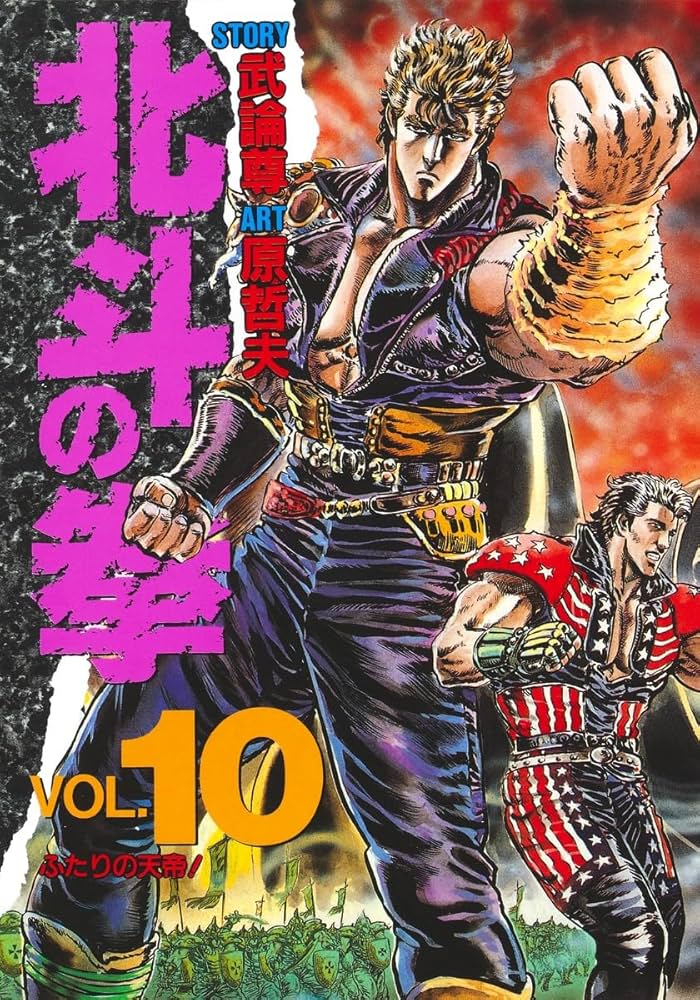北斗の拳 10 (愛蔵版コミックス) | 原 哲夫, 武論尊 |本 | 通販 | Amazon