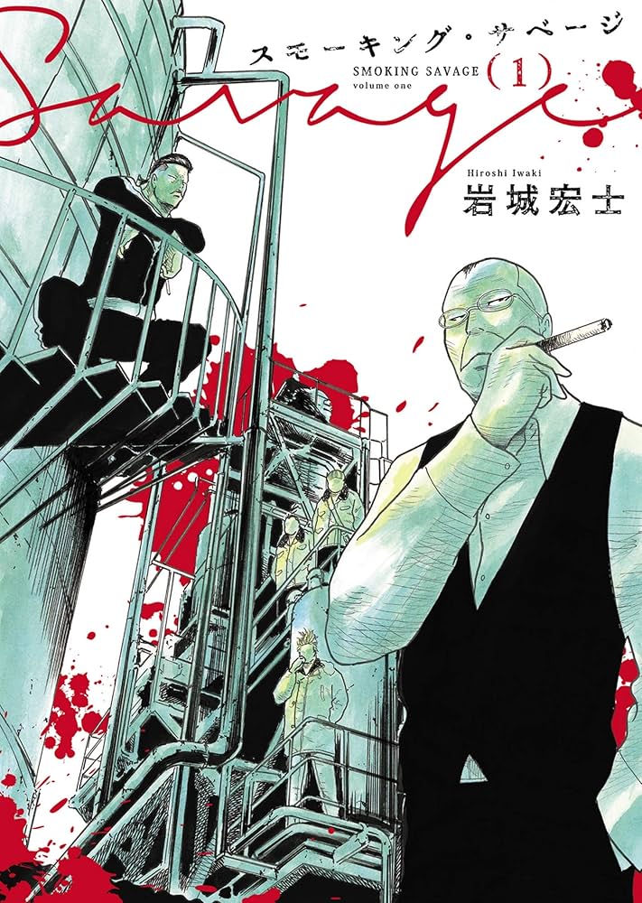 スモーキング・サベージ(1) (ヤングキングコミックス) | 岩城宏士