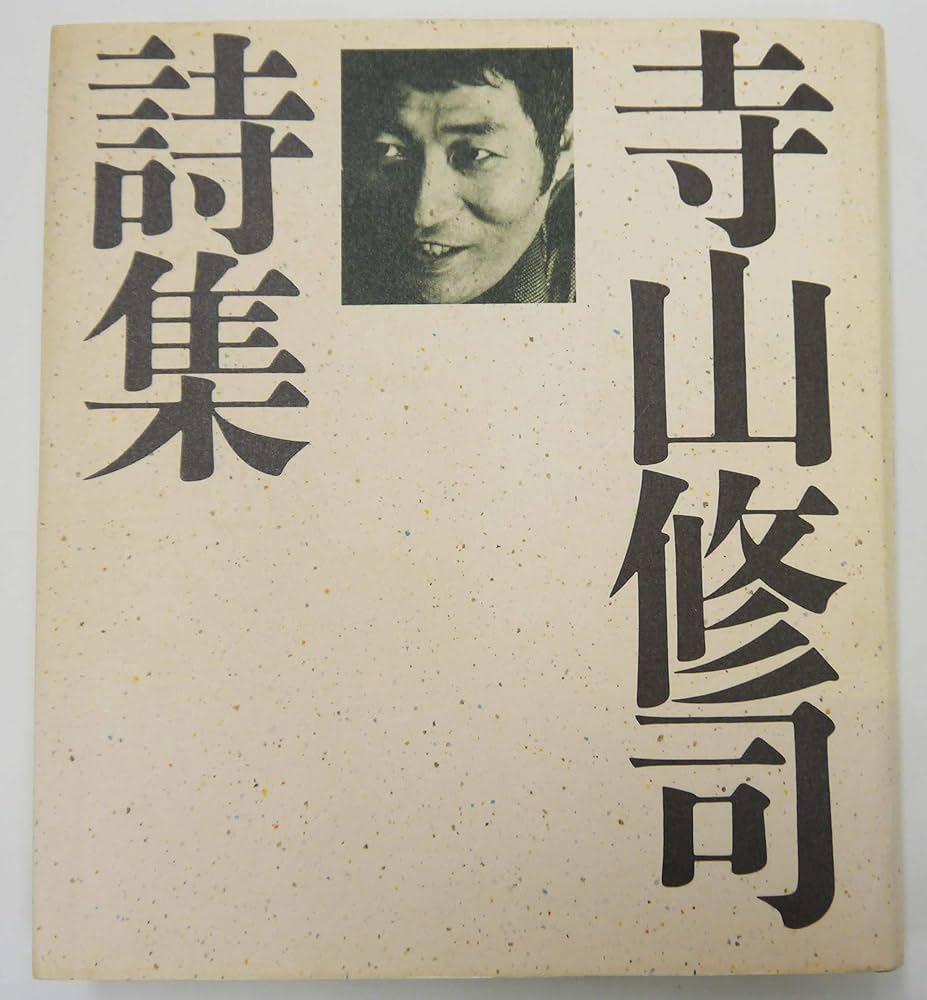Amazon.co.jp: 寺山修司詩集 : 寺山 修司: 本
