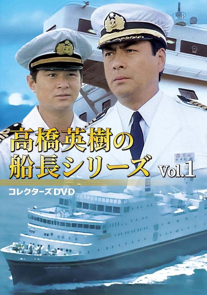 Amazon.co.jp: 高橋英樹の船長シリーズ コレクターズDVD Vol.1 [DVD