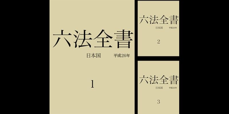 六法全書 (全5巻) Kindle版