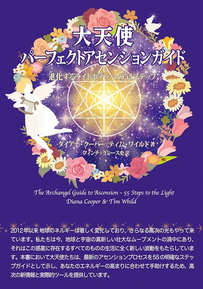 大天使パーフェクトアセンションガイド-進化するライトボディへの55