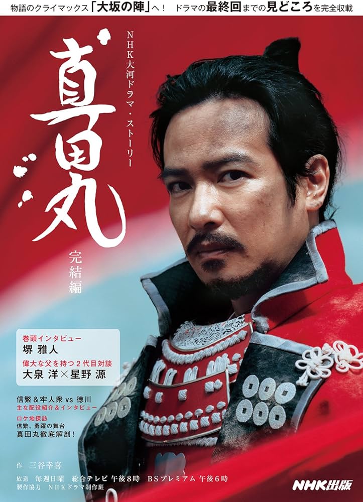 真田丸 完結編 (NHK大河ドラマ・ストーリー) | 三谷 幸喜, NHK出版