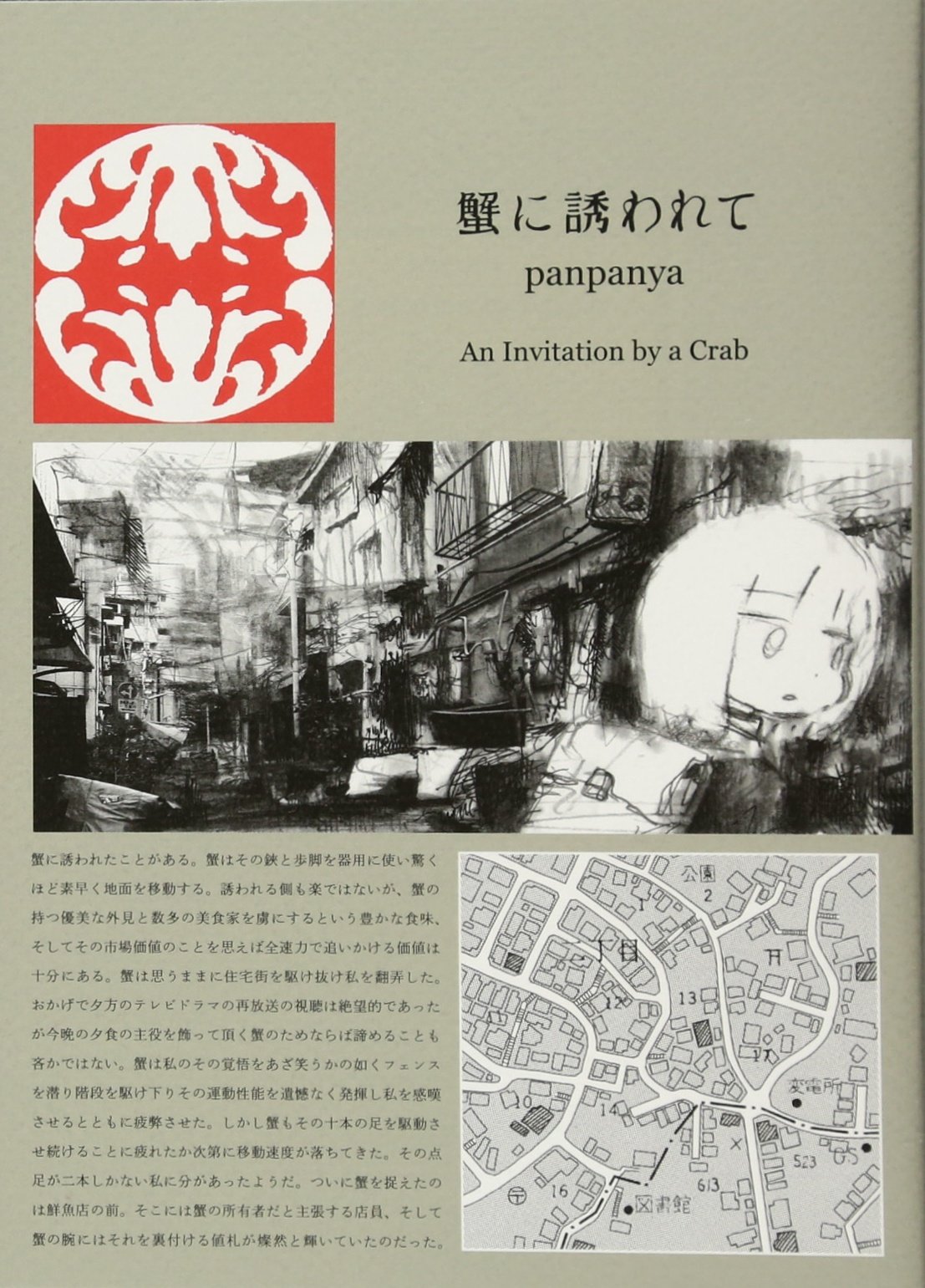 蟹に誘われて | panpanya |本 | 通販 | Amazon