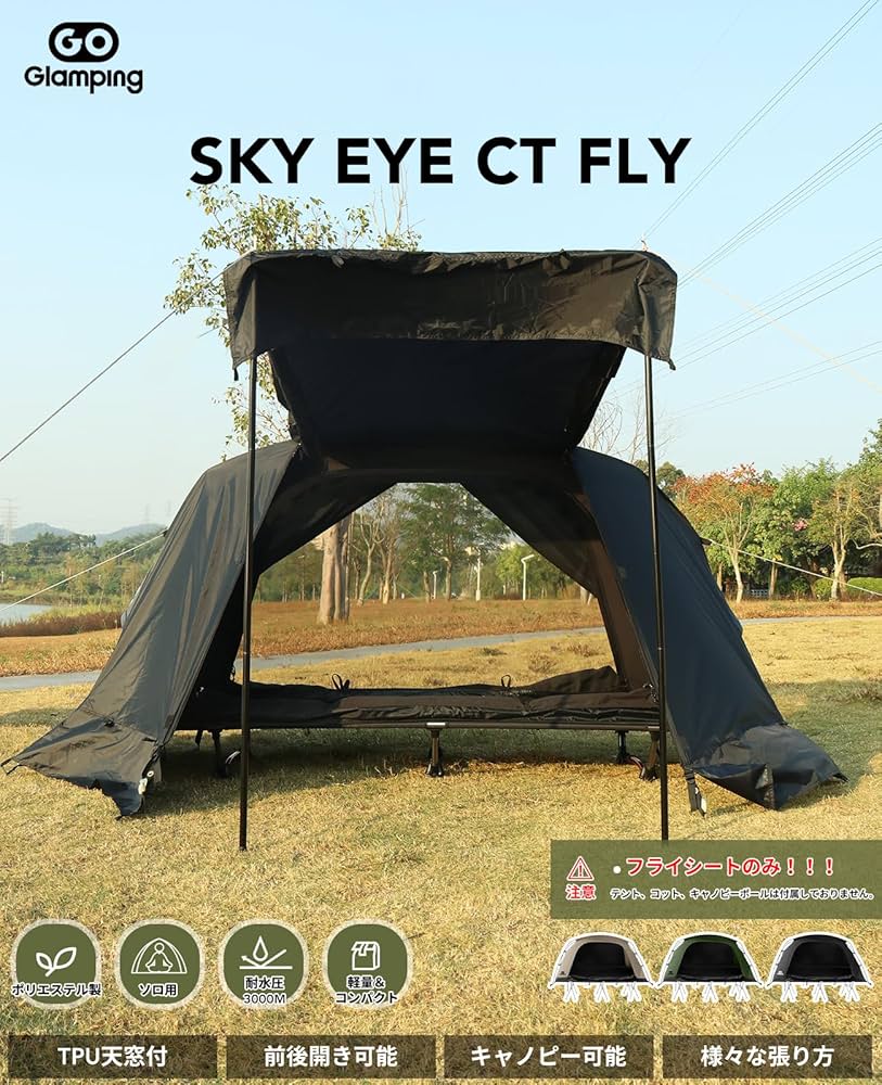 Amazon | GOGlamping テントフライシートのみ SKY EYE CT FLY【SKY EYE