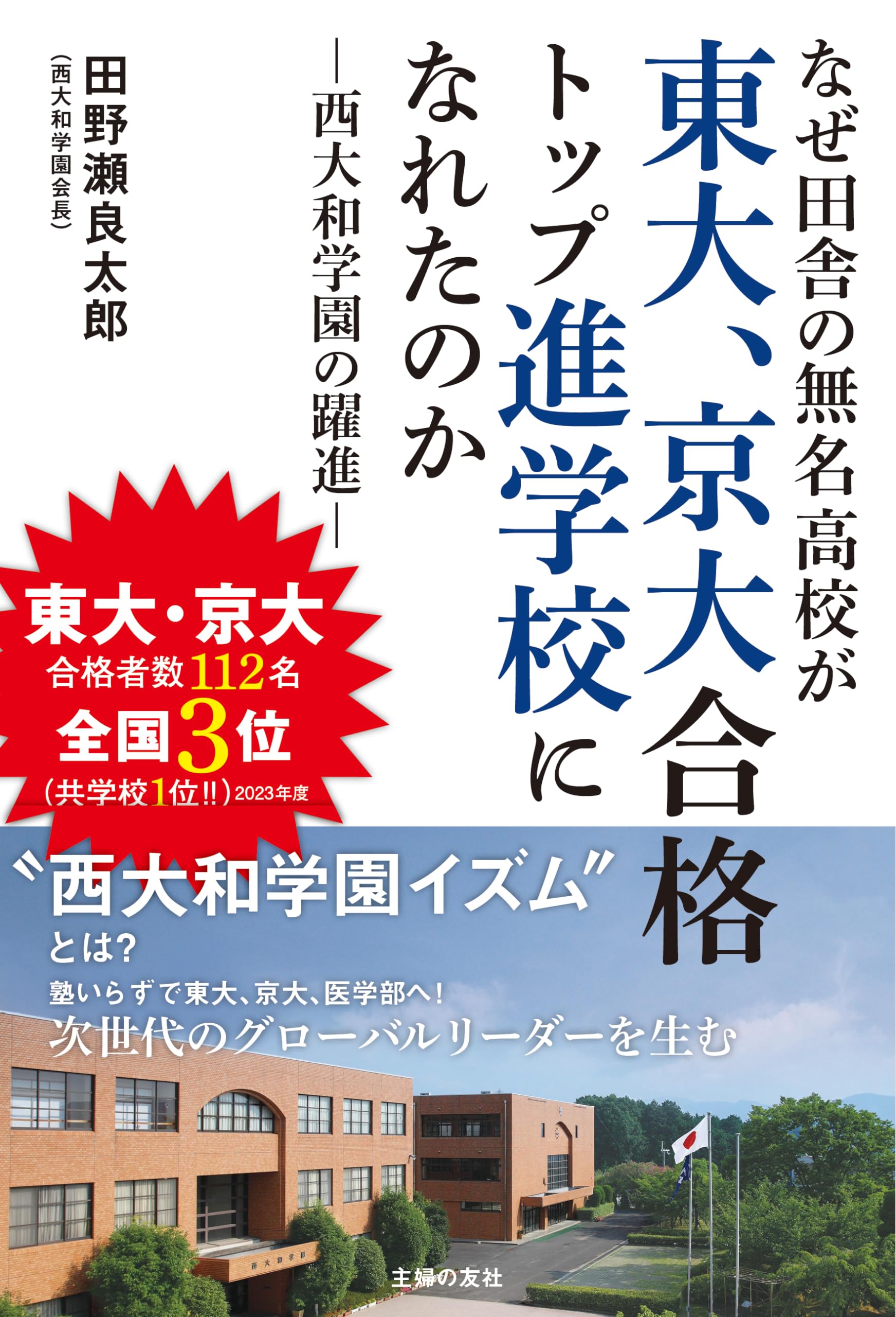 なぜ田舎の無名高校が東大、京大合格トップ進学校になれたのか 西大和