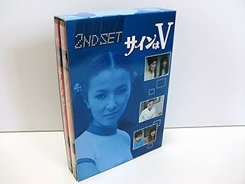 Amazon.co.jp: サインはV 2ND SET [DVD] : 岡田可愛, 中山麻理, 小山