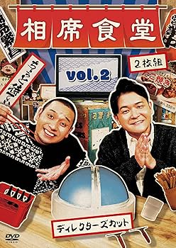 Amazon.co.jp: 相席食堂 Vol.2 ~ディレクターズカット~通常版 [DVD