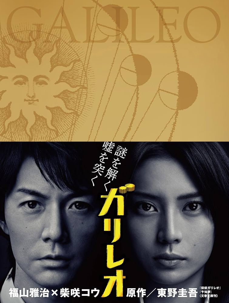 Amazon.co.jp: ガリレオ Blu-ray BOX : 福山雅治, 柴咲コウ, 北村一輝
