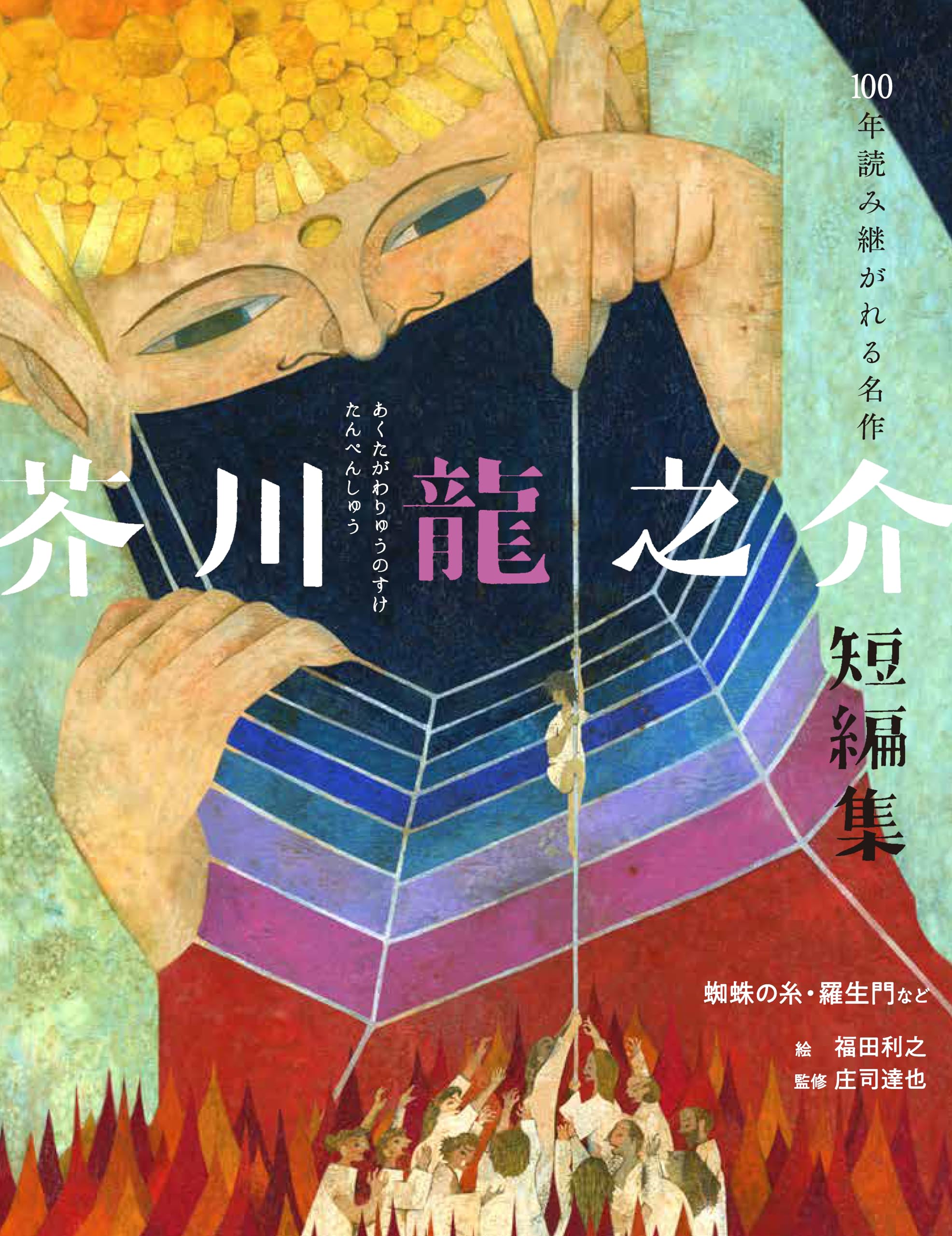 芥川龍之介短編集 蜘蛛の糸・羅生門など (100年読み継がれる名作