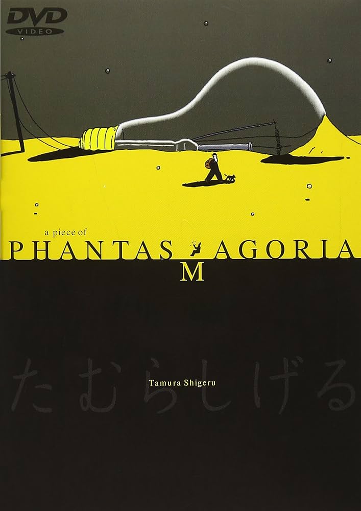 Amazon.co.jp: a piece of PHANTASMAGORIA [DVD] : タムラシゲル(原作
