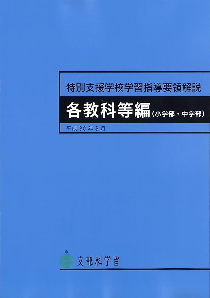 Amazon.co.jp: 特別支援学校学習指導要領解説 各教科等編(小学部・中学