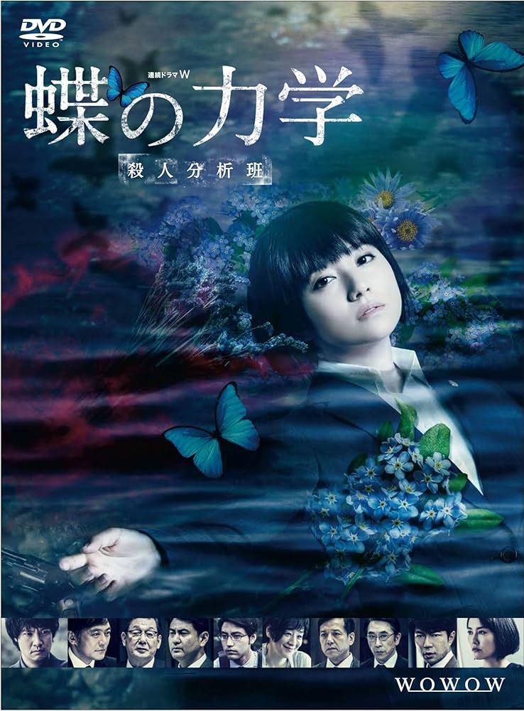Amazon.co.jp: 連続ドラマW 蝶の力学 殺人分析班 DVD-BOX : 木村文乃