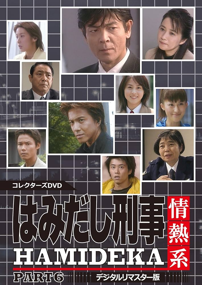 Amazon.co.jp: はみだし刑事情熱系 PART6 コレクターズDVD : 柴田恭兵
