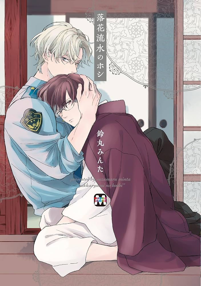 落花流水のホシ (マーブルコミックス) | 鈴丸みんた |本 | 通販 | Amazon