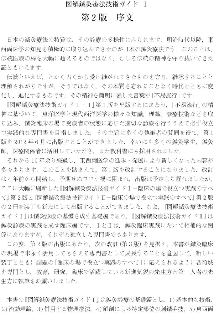 図解鍼灸療法技術ガイドI 第2版 臨床の場で役立つ実践のすべて | 矢野
