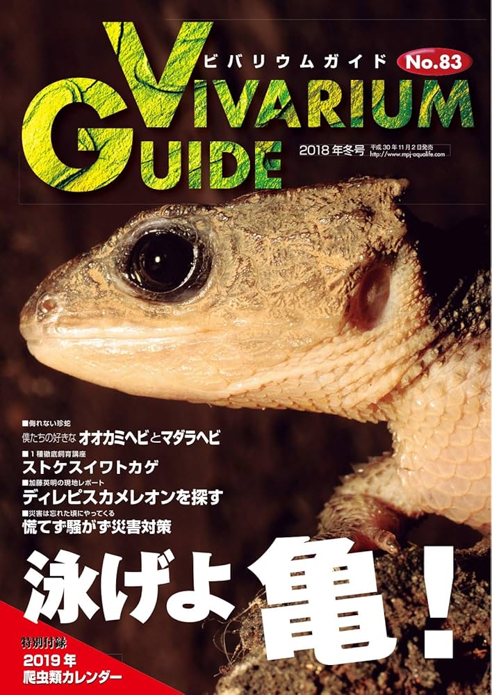 ビバリウムガイド 83号 (2018-11-09) [雑誌] | エムピージェー | 趣味