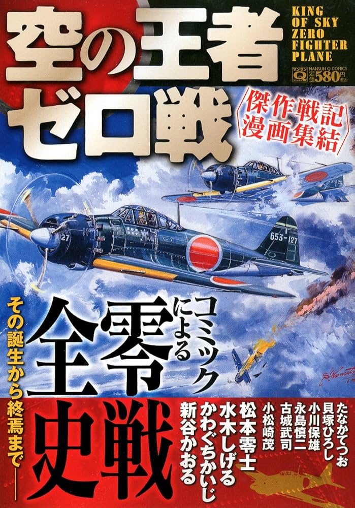 Amazon.co.jp: 空の王者 ゼロ戦~傑作戦記漫画集結~ (マンサンQ