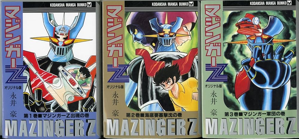 Amazon.co.jp: マジンガーZ （オリジナル版） コミック 全3巻完結