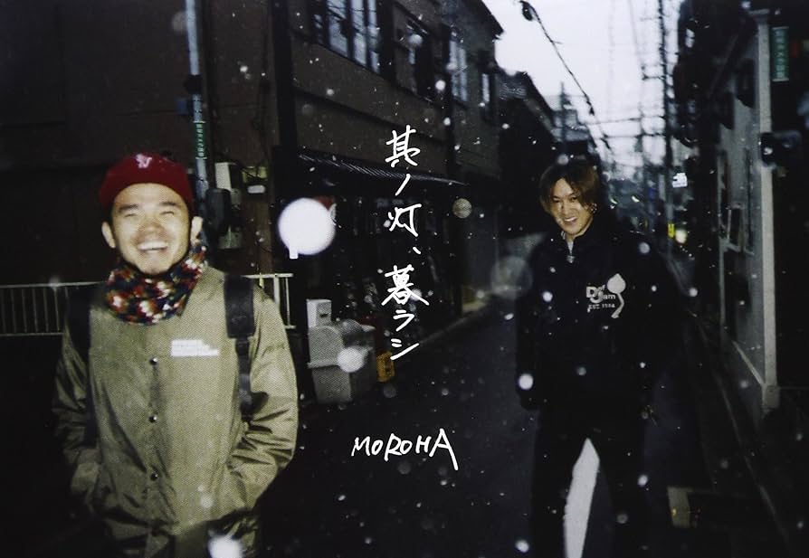 Amazon.co.jp: 其ノ灯、暮ラシ [DVD] : MOROHA: DVD