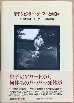 Amazon.com: 息子ジェフリー・ダーマーとの日々: 9784152079473