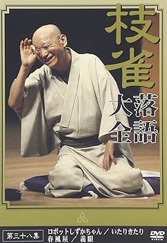 Amazon.co.jp: 桂 枝雀 落語大全 第三十八集 [DVD] : 桂枝雀: DVD
