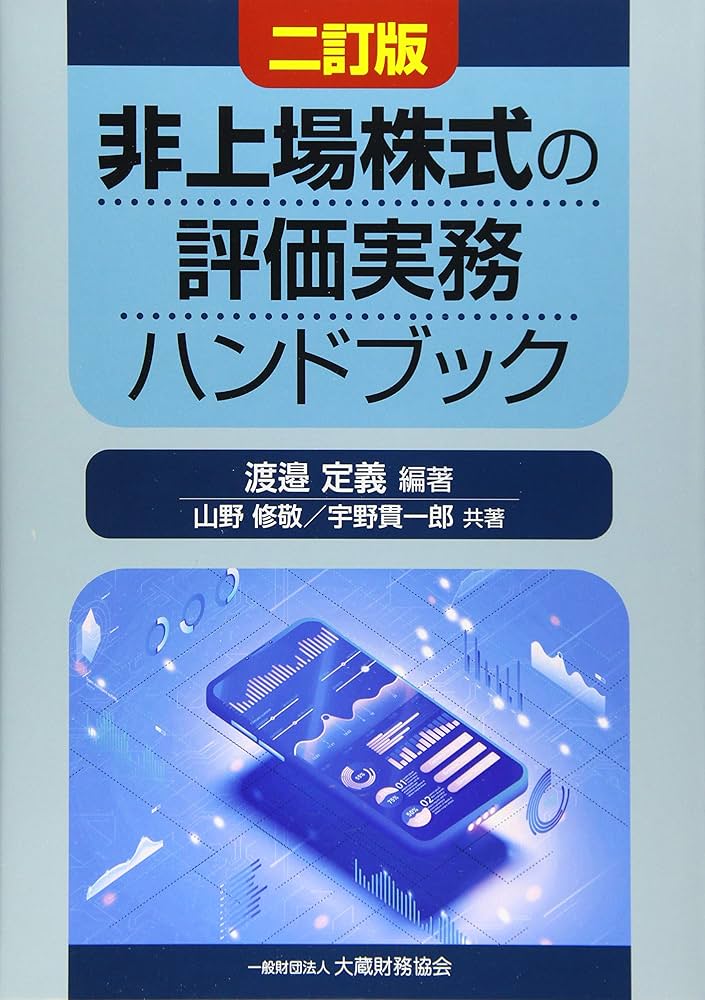 Amazon.co.jp: 非上場株式の評価実務ハンドブック 二訂版 : 渡邉 定義: 本
