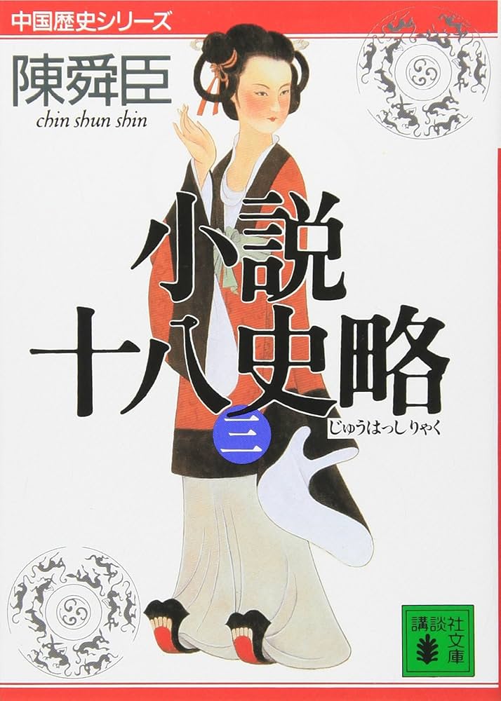 小説十八史略(三) (講談社文庫 ち 1-44 中国歴史シリーズ) | 陳 舜臣