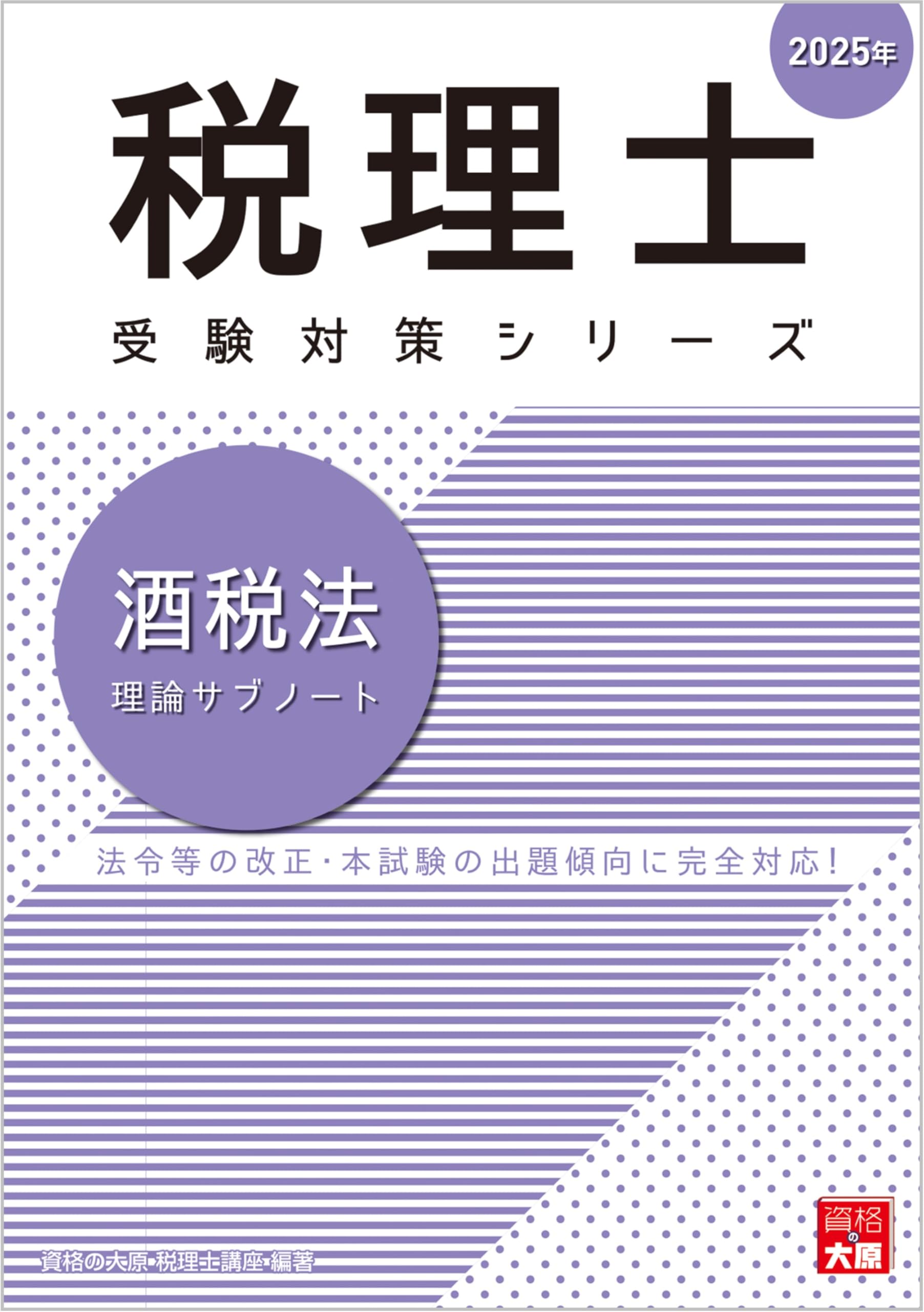税理士 酒税法 理論サブノート 2025年 (税理士受験対策シリーズ