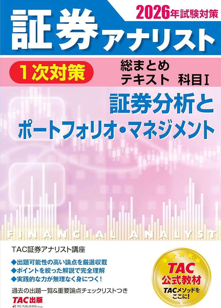 2026年試験対策 証券アナリスト1次対策総まとめテキスト 科目Ⅰ 証券