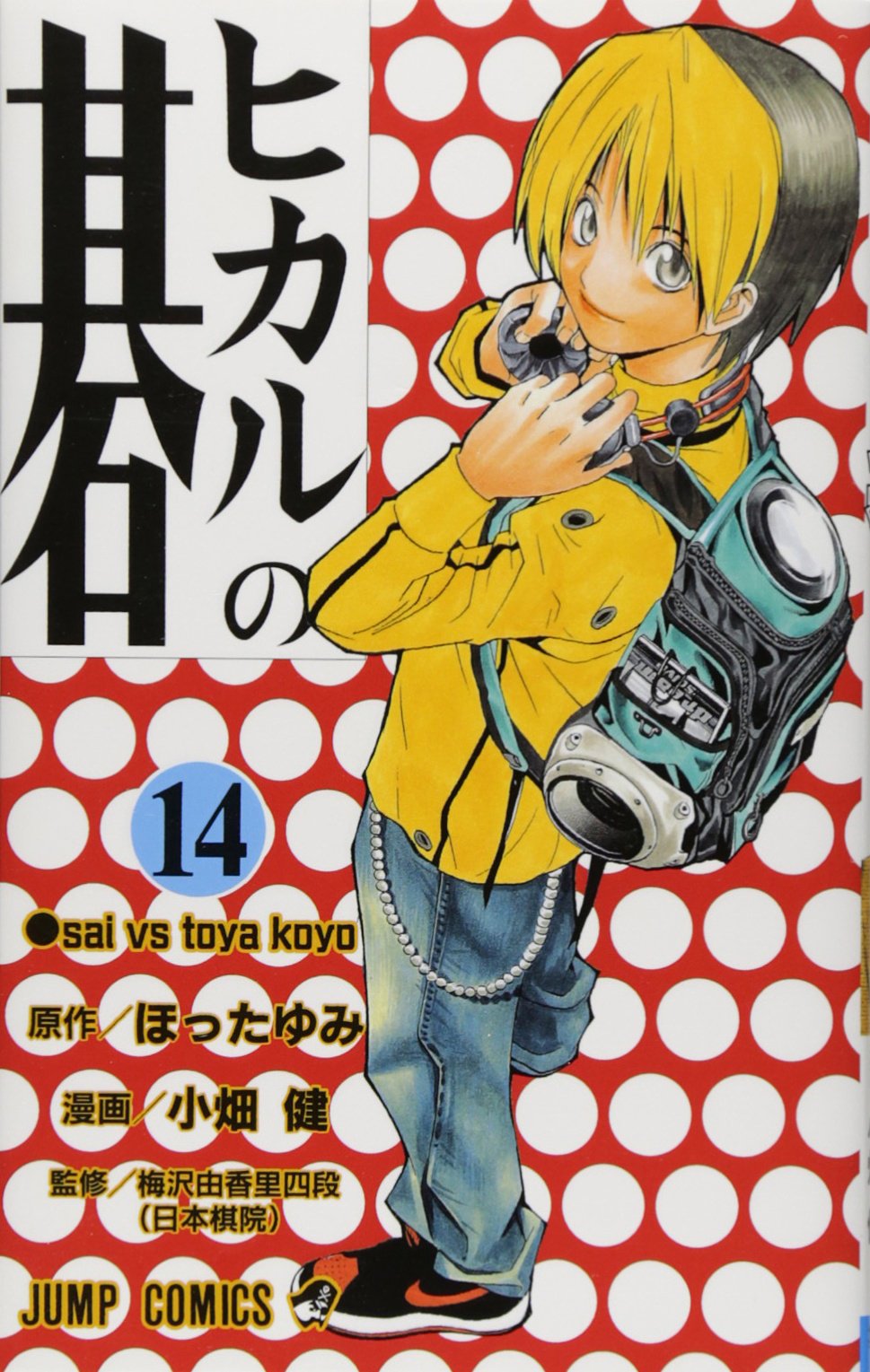 ヒカルの碁 14 (ジャンプコミックス) | 小畑 健, ほった ゆみ |本