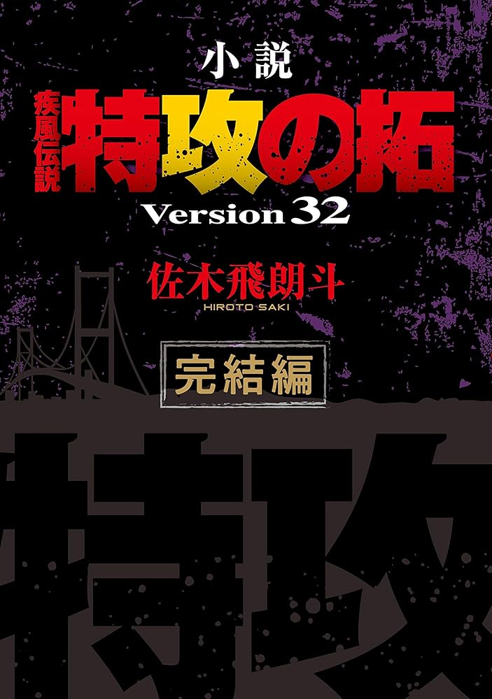 Amazon.co.jp: 小説 疾風伝説 特攻の拓 Version32 完結編