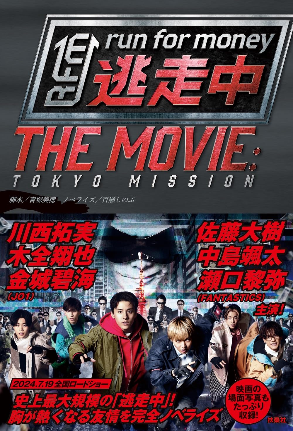 逃走中 THE MOVIE | 脚本 青塚美穂, ノベライズ 百瀬しのぶ |本 | 通販