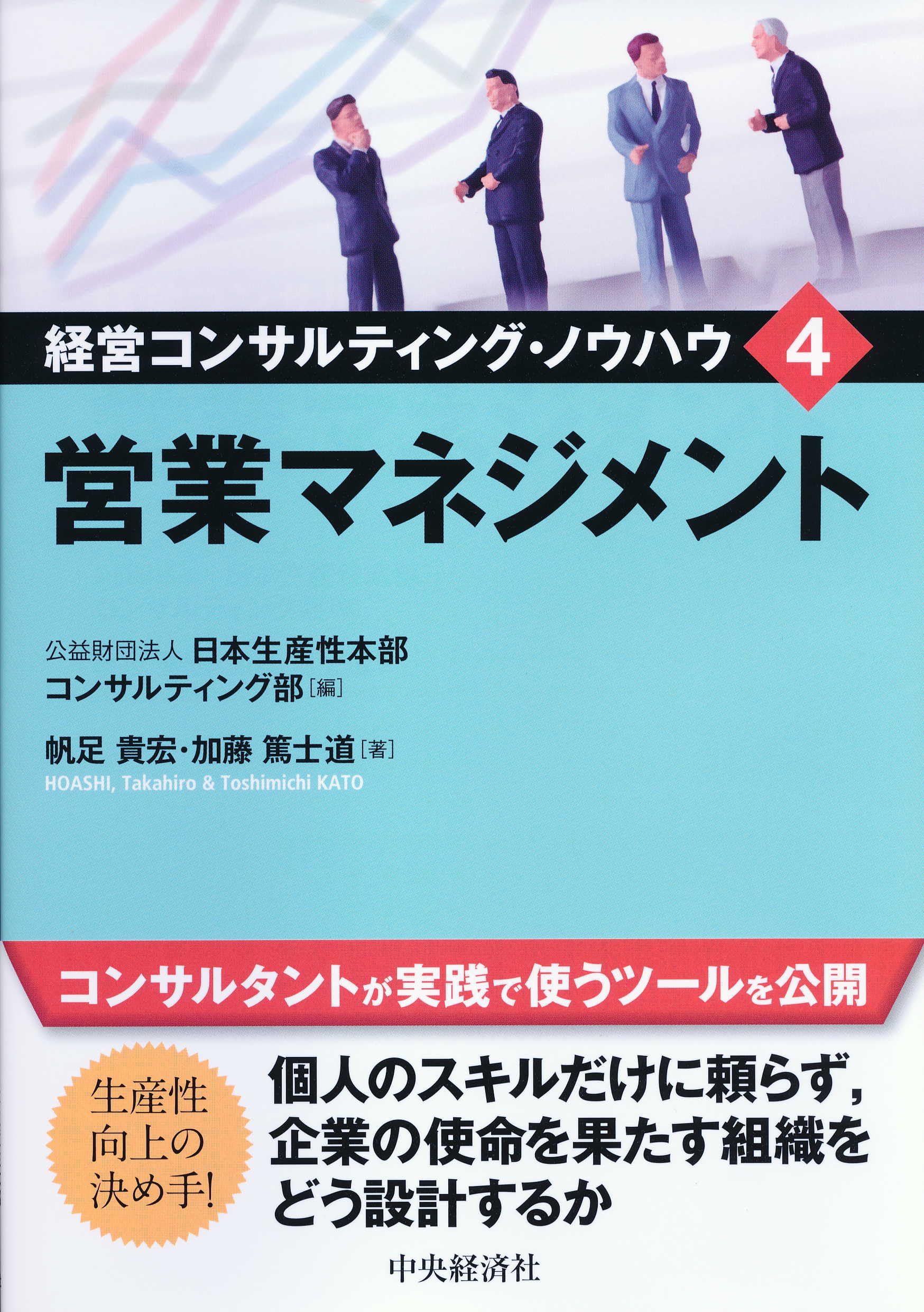 Amazon.co.jp: 4 営業マネジメント (経営コンサルティング・ノウハウ
