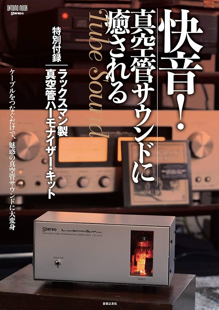快音! 真空管サウンドに癒される 特別付録:ラックスマン製真空管