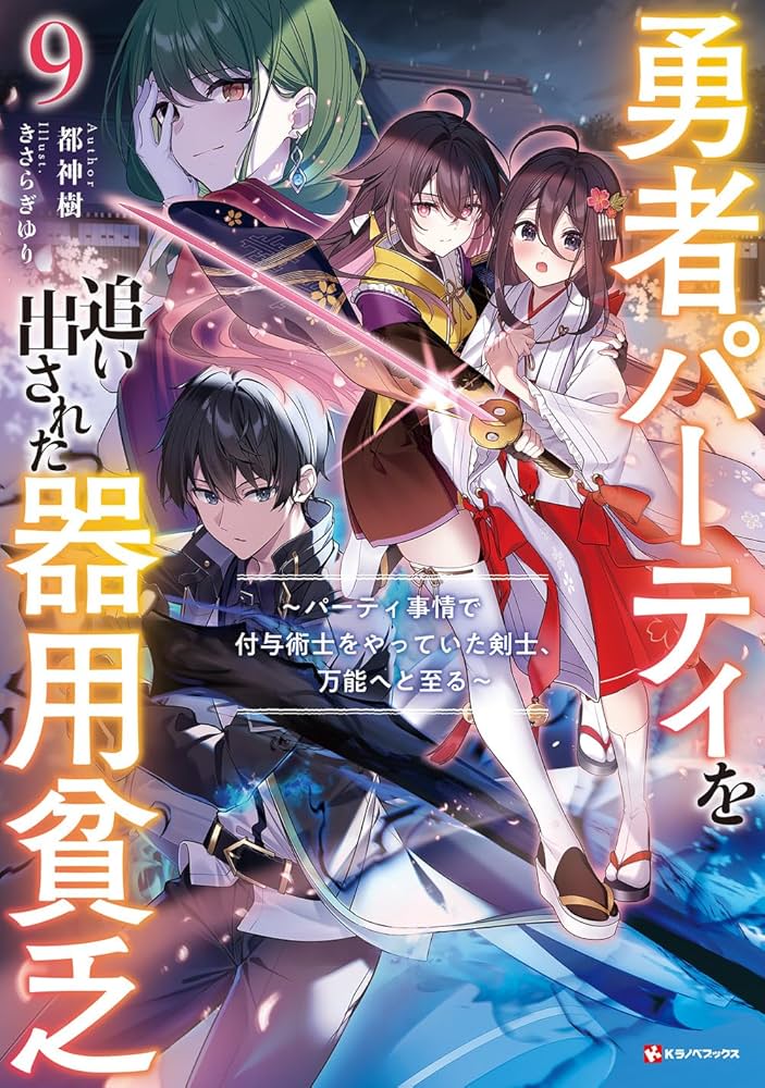 勇者パーティを追い出された器用貧乏9 ~パーティ事情で付与術士をやっ