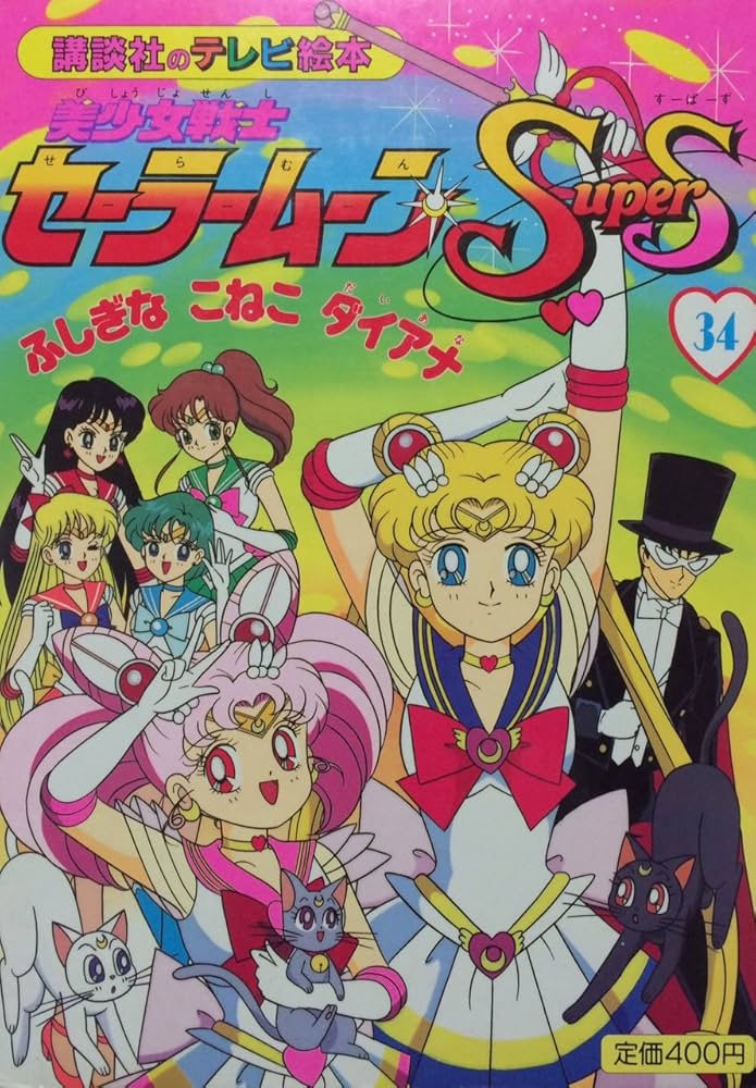Amazon.co.jp: 美少女戦士セーラームーンSupers 34 (講談社のテレビ