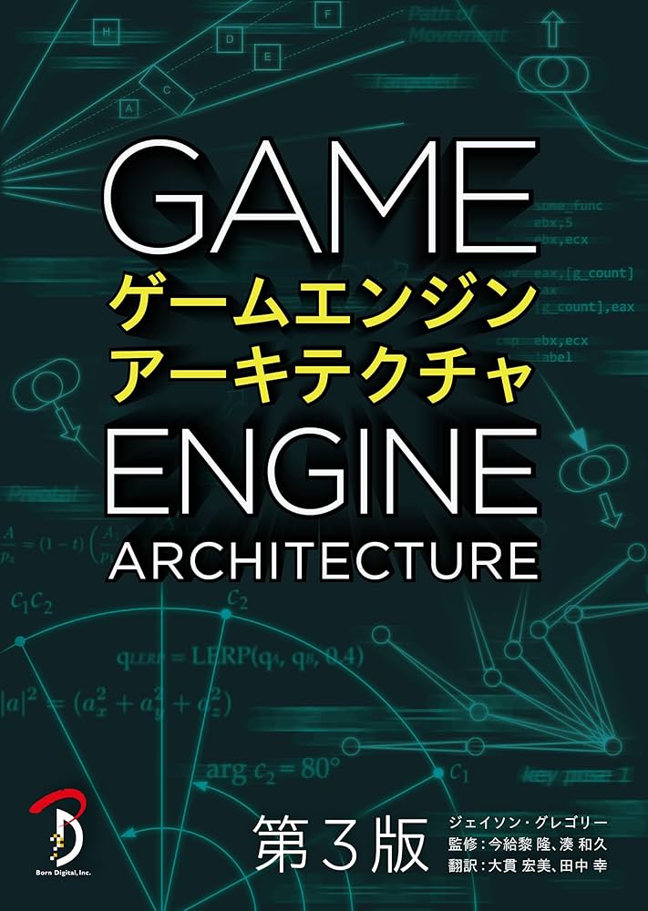 ゲームエンジンアーキテクチャ 第3版 | ジェイソン・グレゴリー, 今給