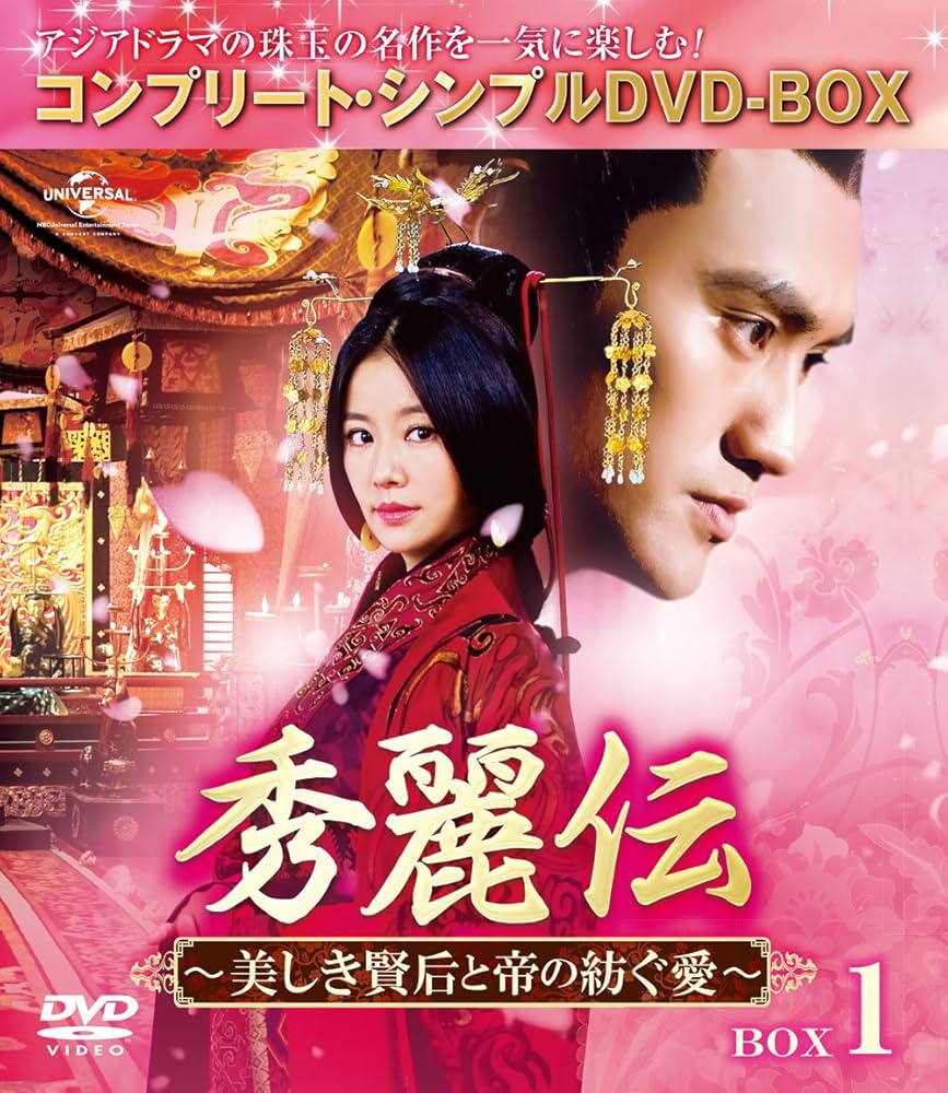 Amazon.co.jp: 秀麗伝~美しき賢后と帝の紡ぐ愛~ BOX1 (コンプリート