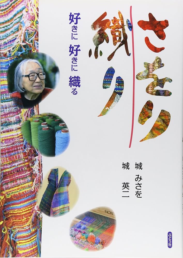 Amazon.co.jp: さをり織り: 好きに好きに織る : 城 みさを, 城 英二: 本