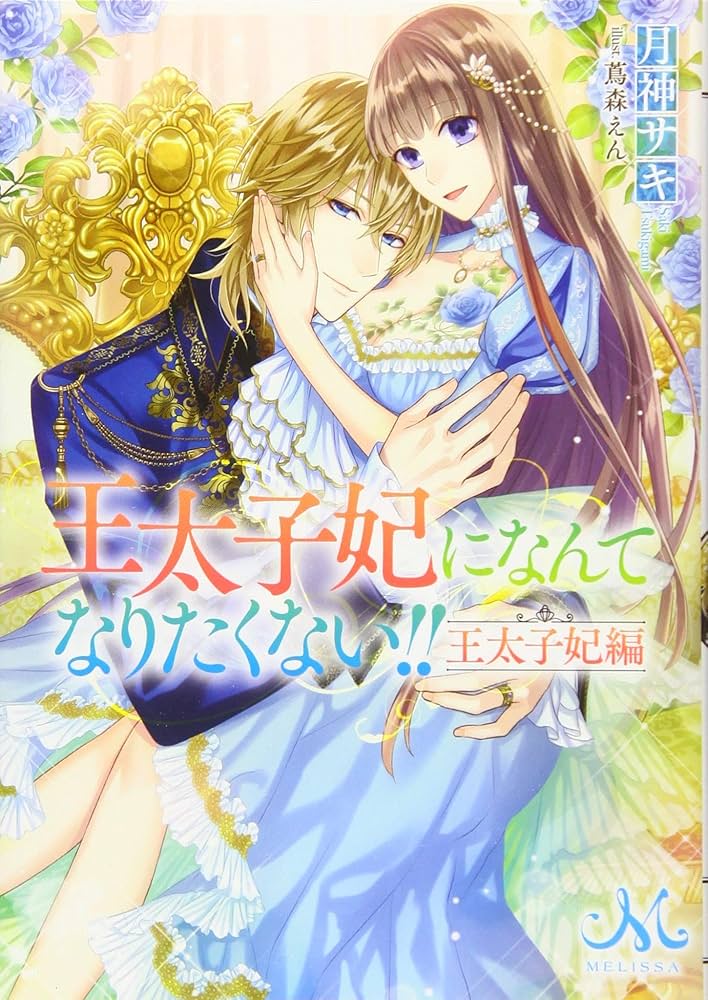 Amazon.co.jp: 王太子妃になんてなりたくない!! 王太子妃編 (メリッサ