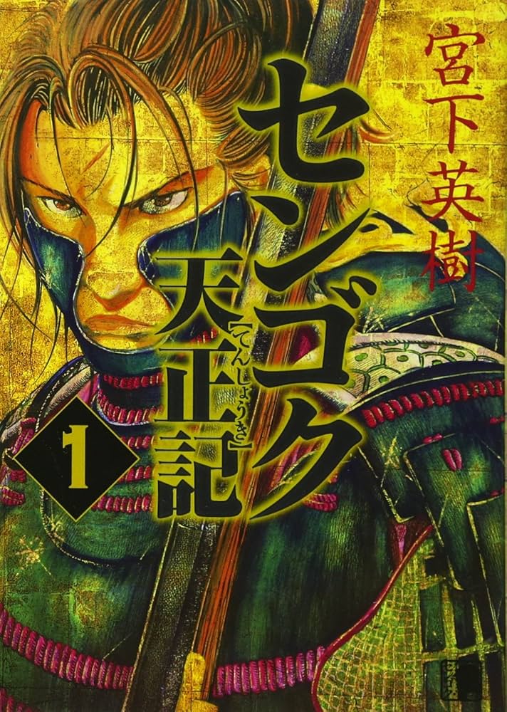 Amazon.co.jp: センゴク天正記(1) (ヤングマガジンコミックス) : 宮下