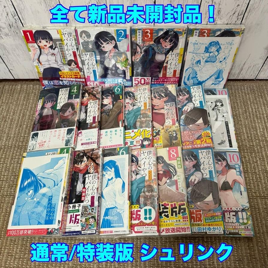 Amazon.co.jp: 全巻 僕の心のヤバイやつ 1巻~10巻 通常特装版 全巻品