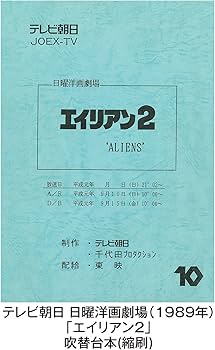 Amazon.co.jp: エイリアン2(日本語吹替完全版)コレクターズ